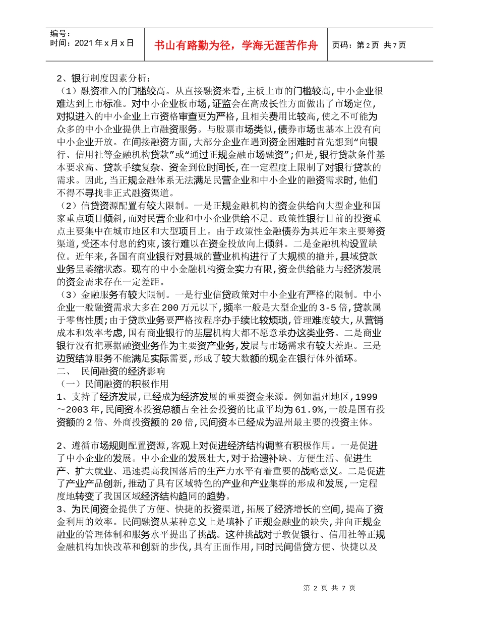 【精品文档-管理学】我国民间融资的基本状况及其管理对策_财务_第2页
