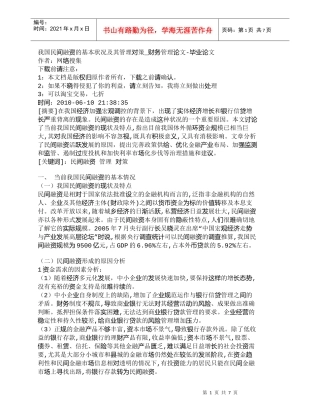 【精品文档-管理学】我国民间融资的基本状况及其管理对策_财务