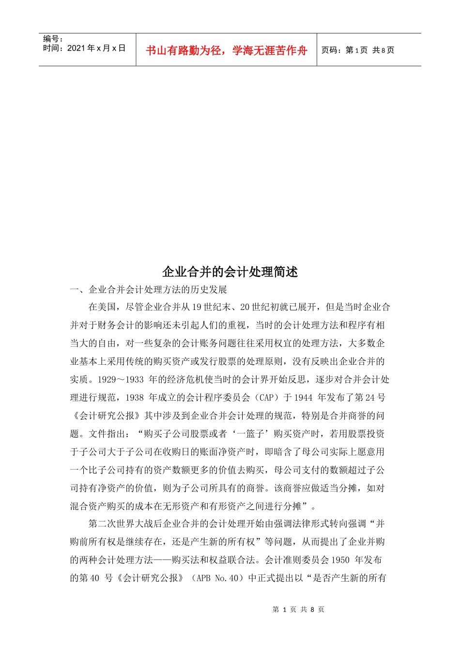 浅谈企业合并的会计处理_第1页