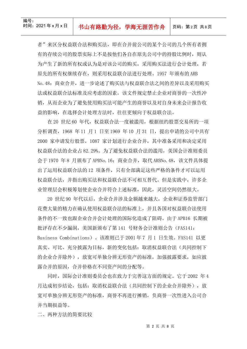 浅谈企业合并的会计处理_第2页