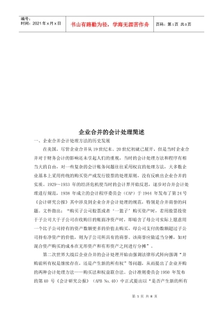 浅谈企业合并的会计处理