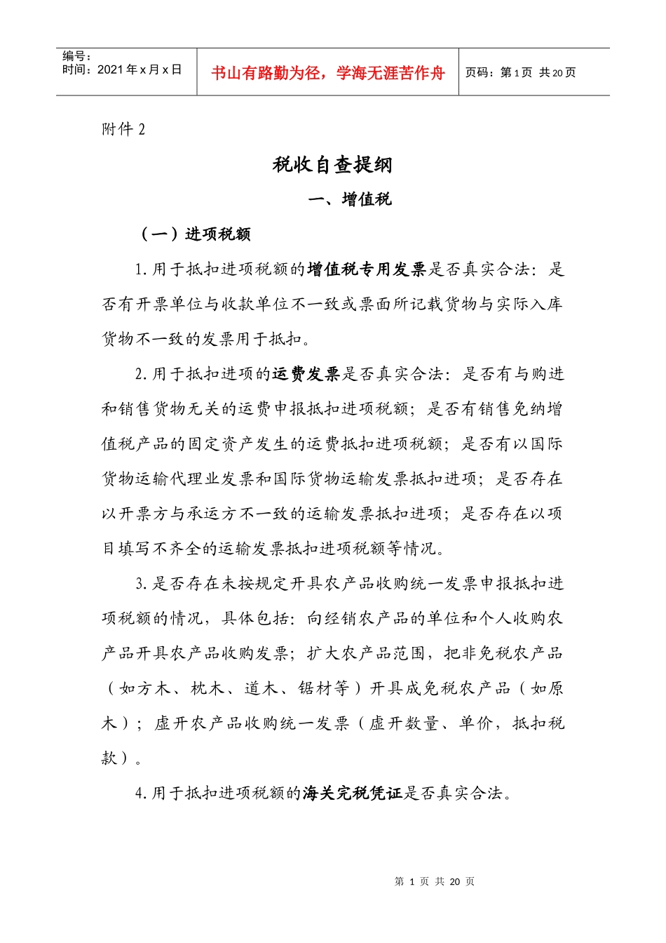 税收自查提纲_第1页