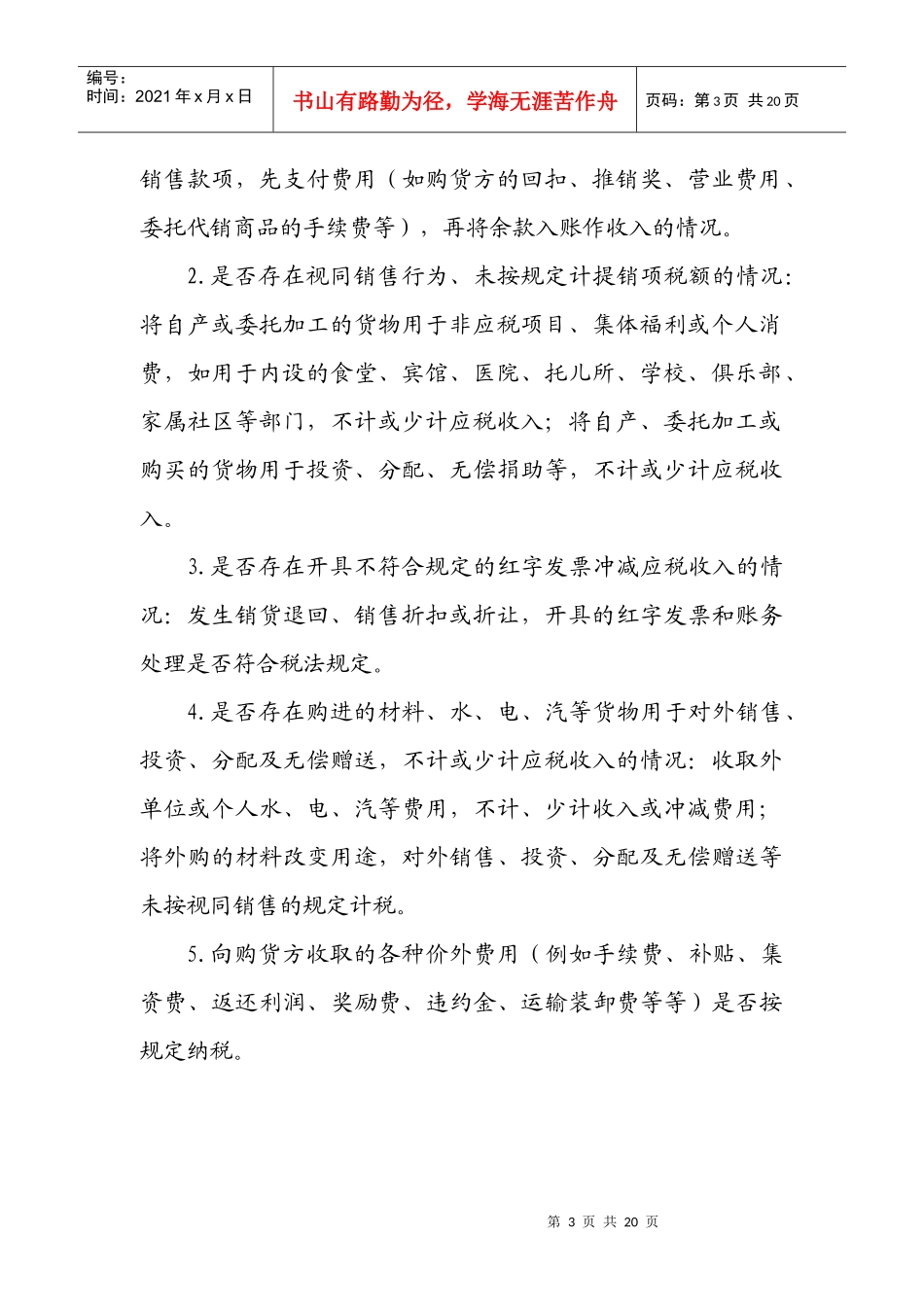 税收自查提纲_第3页