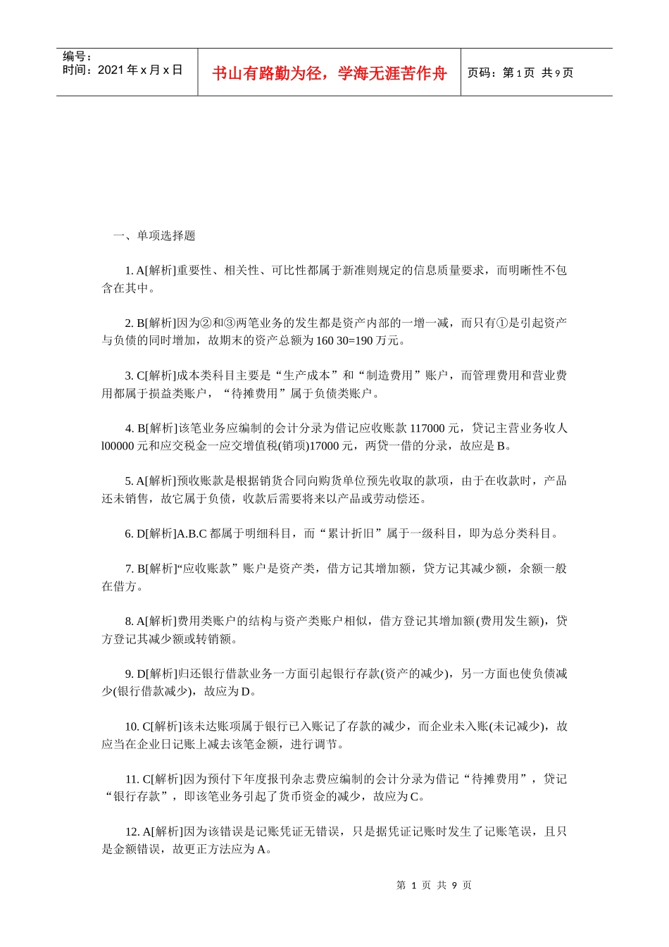 会计从业考试试题(doc 9页)_第1页