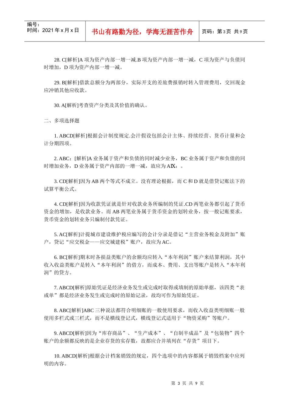 会计从业考试试题(doc 9页)_第3页