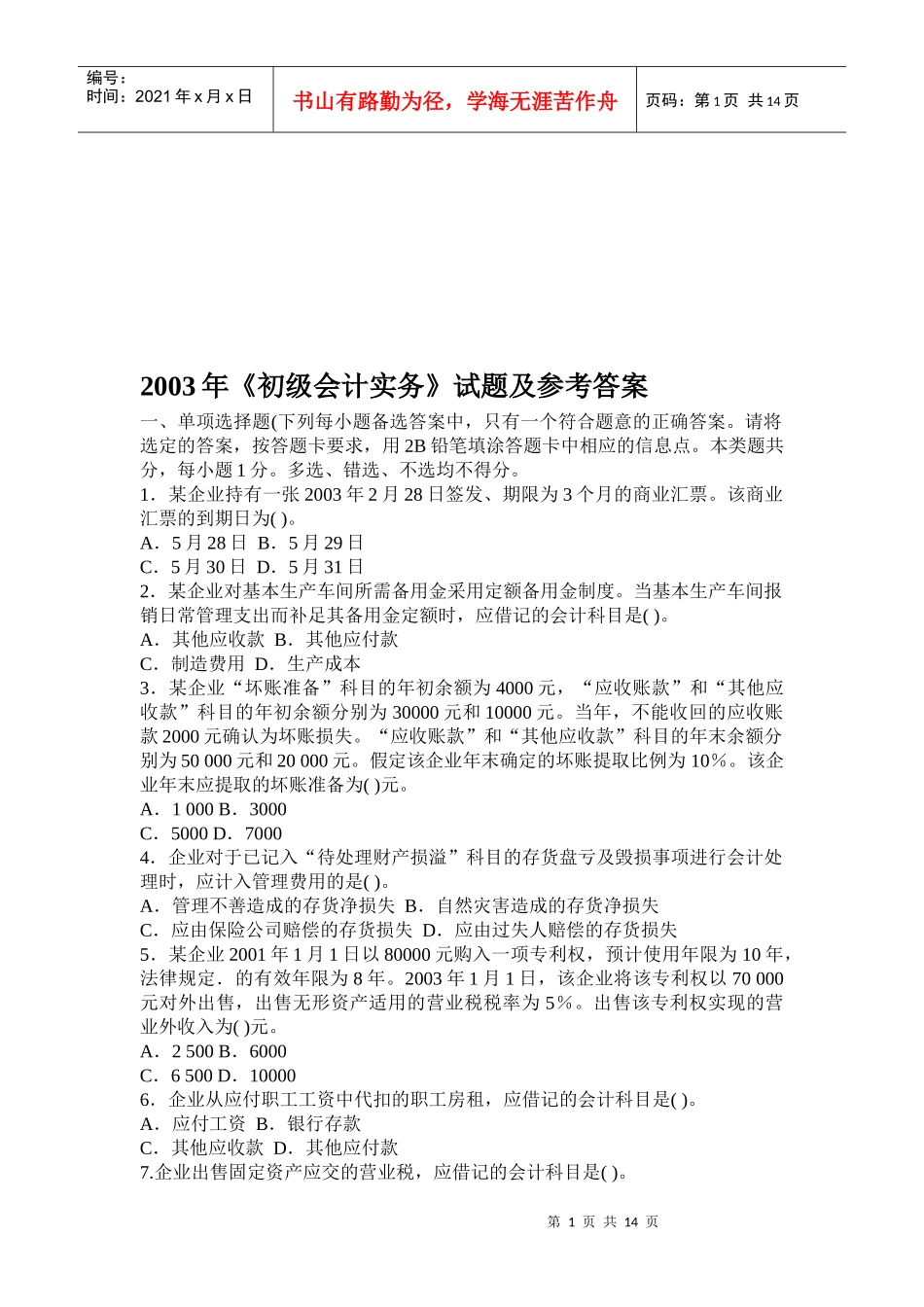 《初级会计实务》年度考试试题与答案_第1页