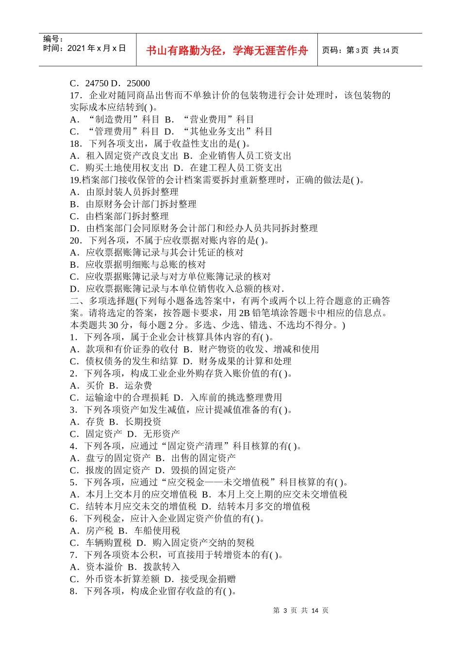 《初级会计实务》年度考试试题与答案_第3页