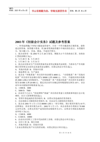 《初级会计实务》年度考试试题与答案