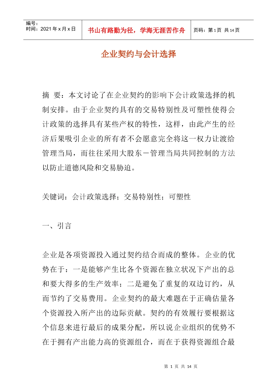 企业契约与会计选择_第1页