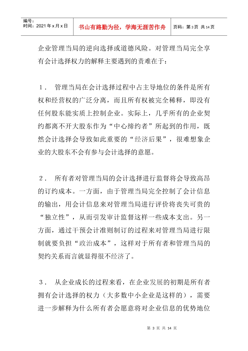 企业契约与会计选择_第3页