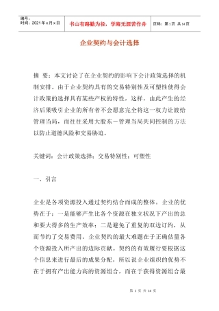 企业契约与会计选择