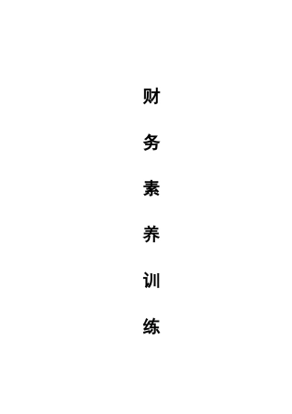 职业经理人财务素养训练(doc 88页)