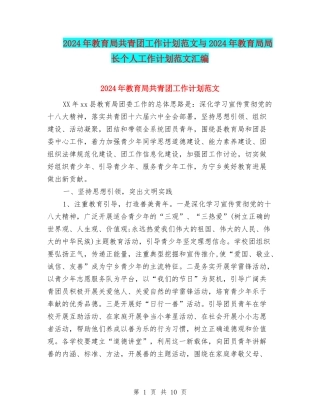 2024年教育局共青团工作计划范文与2024年教育局局长个人工作计划范文汇编