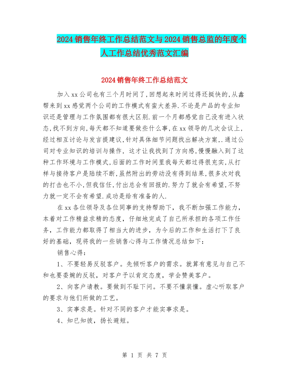 2024销售年终工作总结范文与2024销售总监的年度个人工作总结优秀范文汇编_第1页