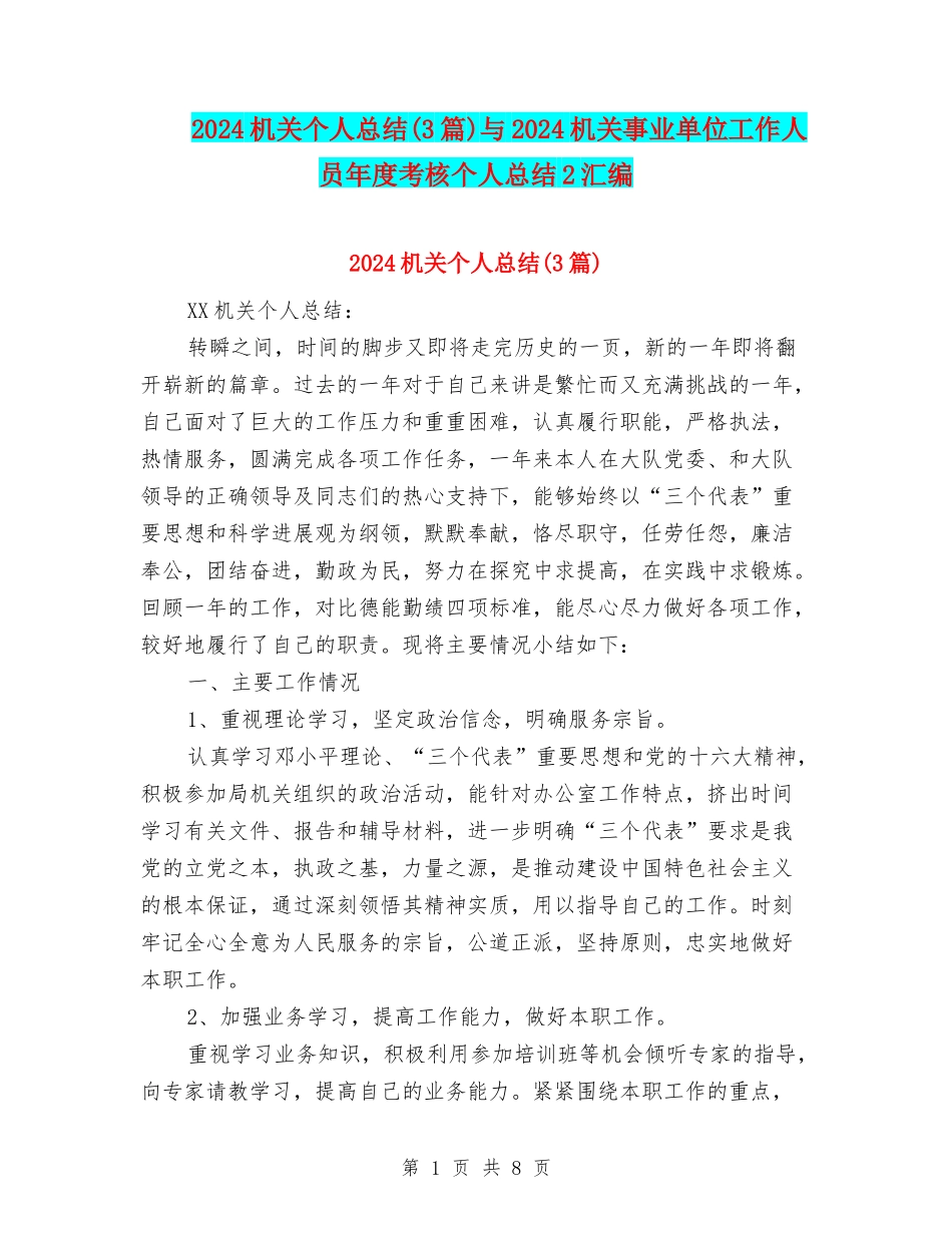 2024机关个人总结与2024机关事业单位工作人员年度考核个人总结2汇编_第1页