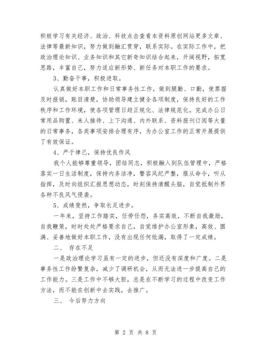 2024机关个人总结与2024机关事业单位工作人员年度考核个人总结2汇编_第2页