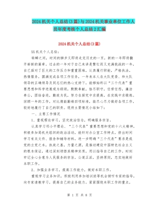 2024机关个人总结与2024机关事业单位工作人员年度考核个人总结2汇编