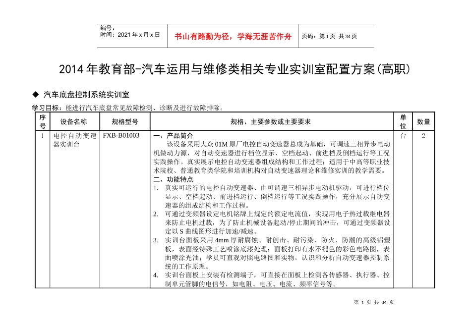 X年教育部标准-汽车底盘控制系统实训室配置方案(高职)_第1页