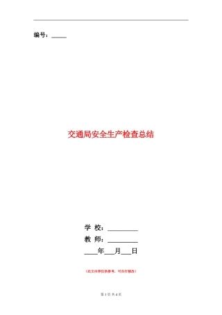 交通局安全生产检查总结【新版】