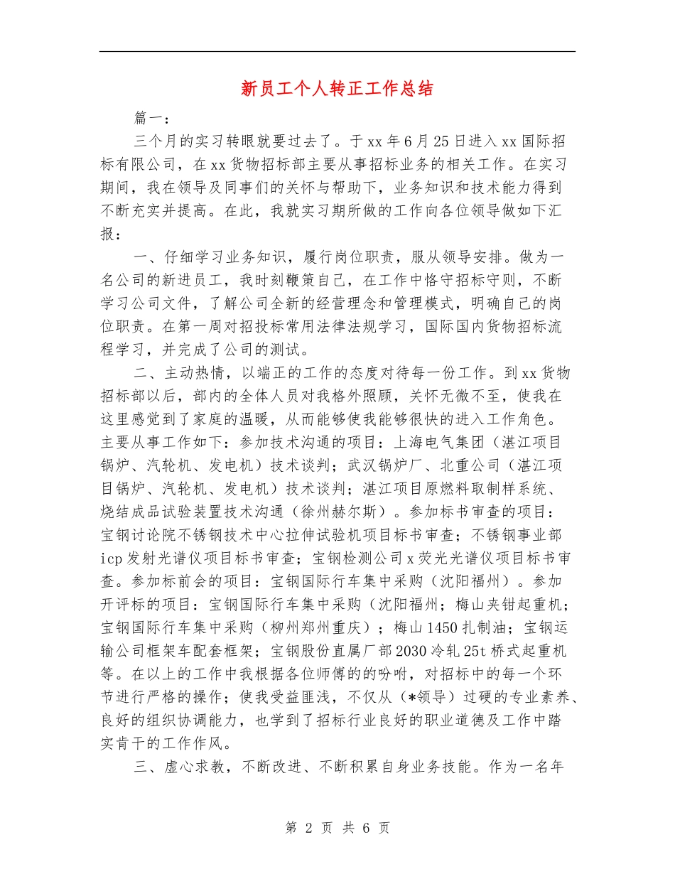 新员工个人转正工作总结_第2页
