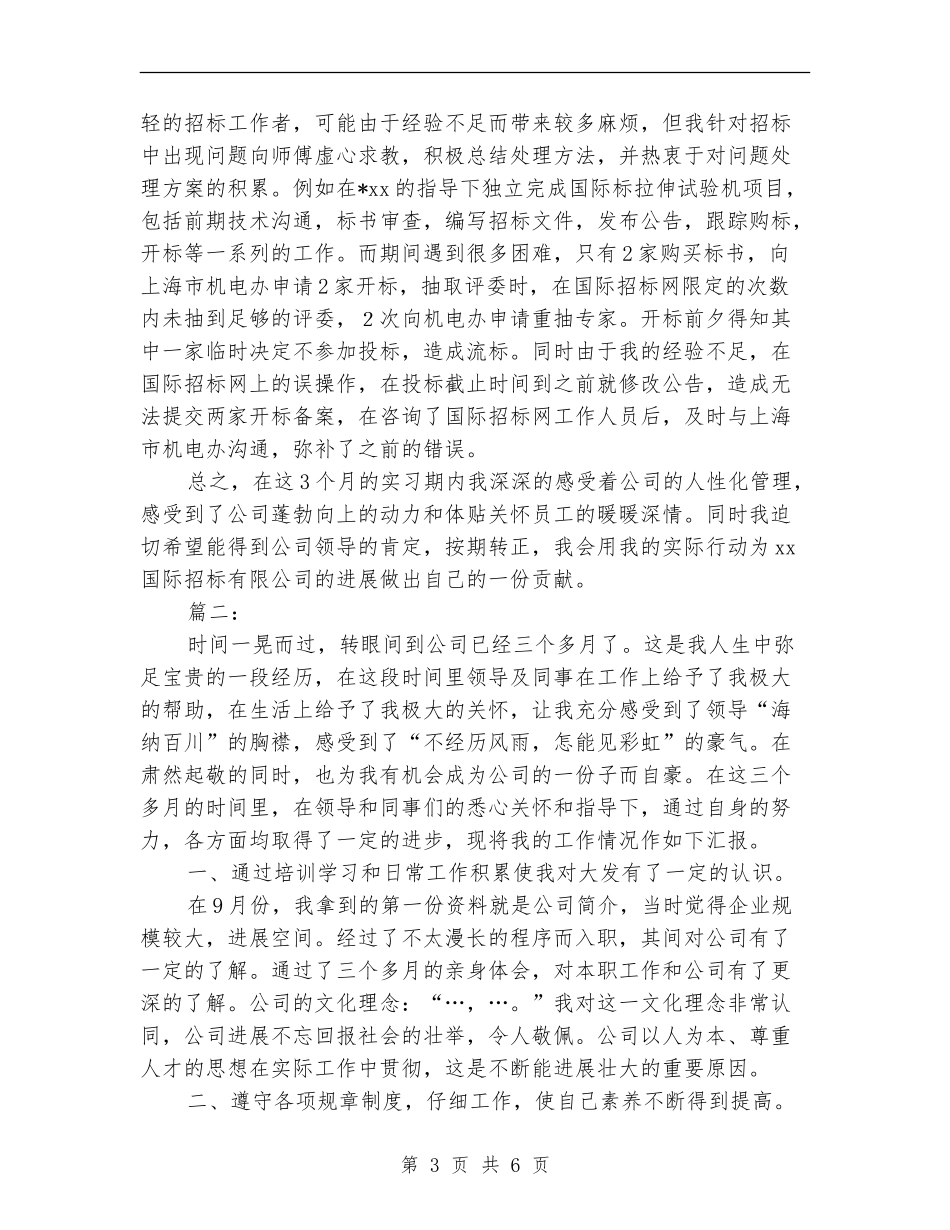 新员工个人转正工作总结_第3页