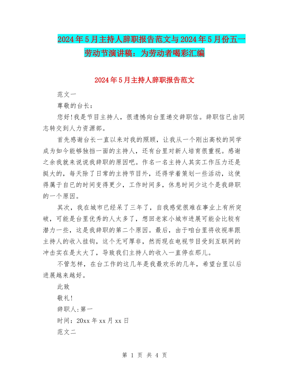 2024年5月主持人辞职报告范文与2024年5月份五一劳动节演讲稿：为劳动者喝彩汇编_第1页