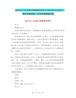 2024年5月主持人辞职报告范文与2024年5月份五一劳动节演讲稿：为劳动者喝彩汇编