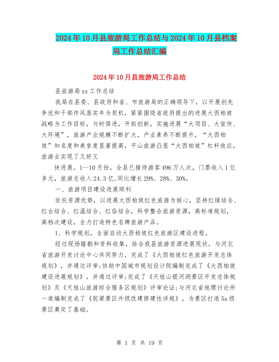2024年10月县旅游局工作总结与2024年10月县档案局工作总结汇编_第1页