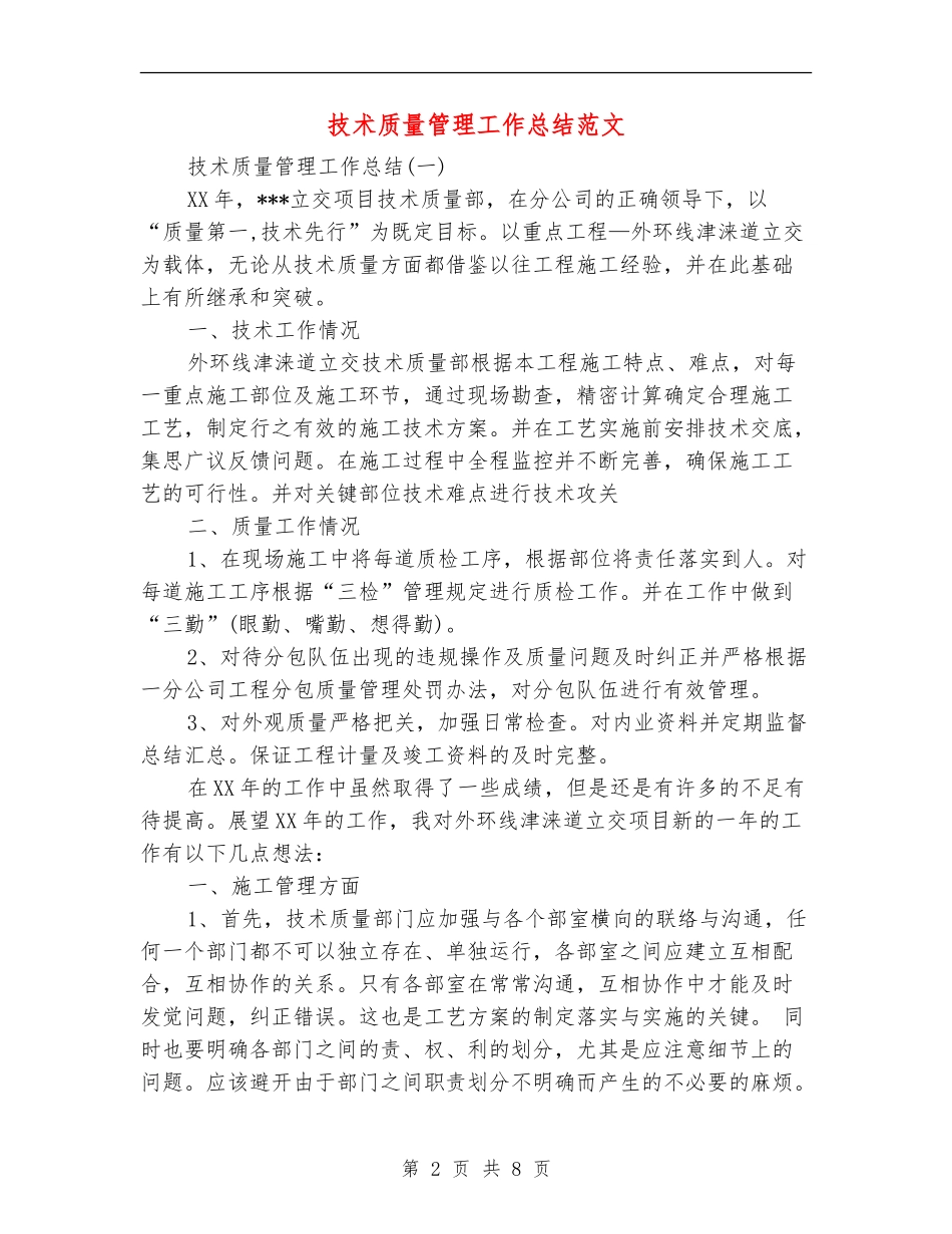 技术质量管理工作总结范文_第2页