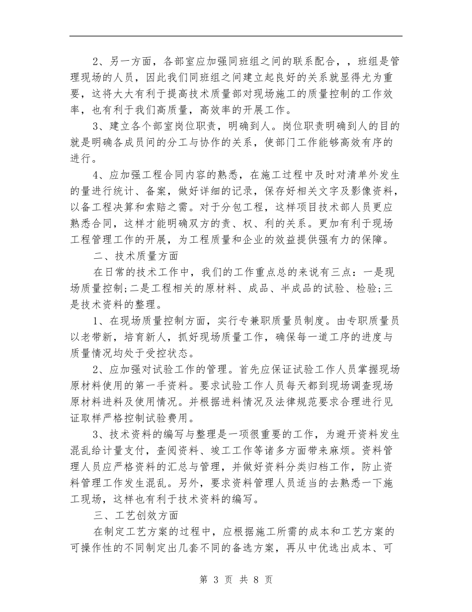 技术质量管理工作总结范文_第3页