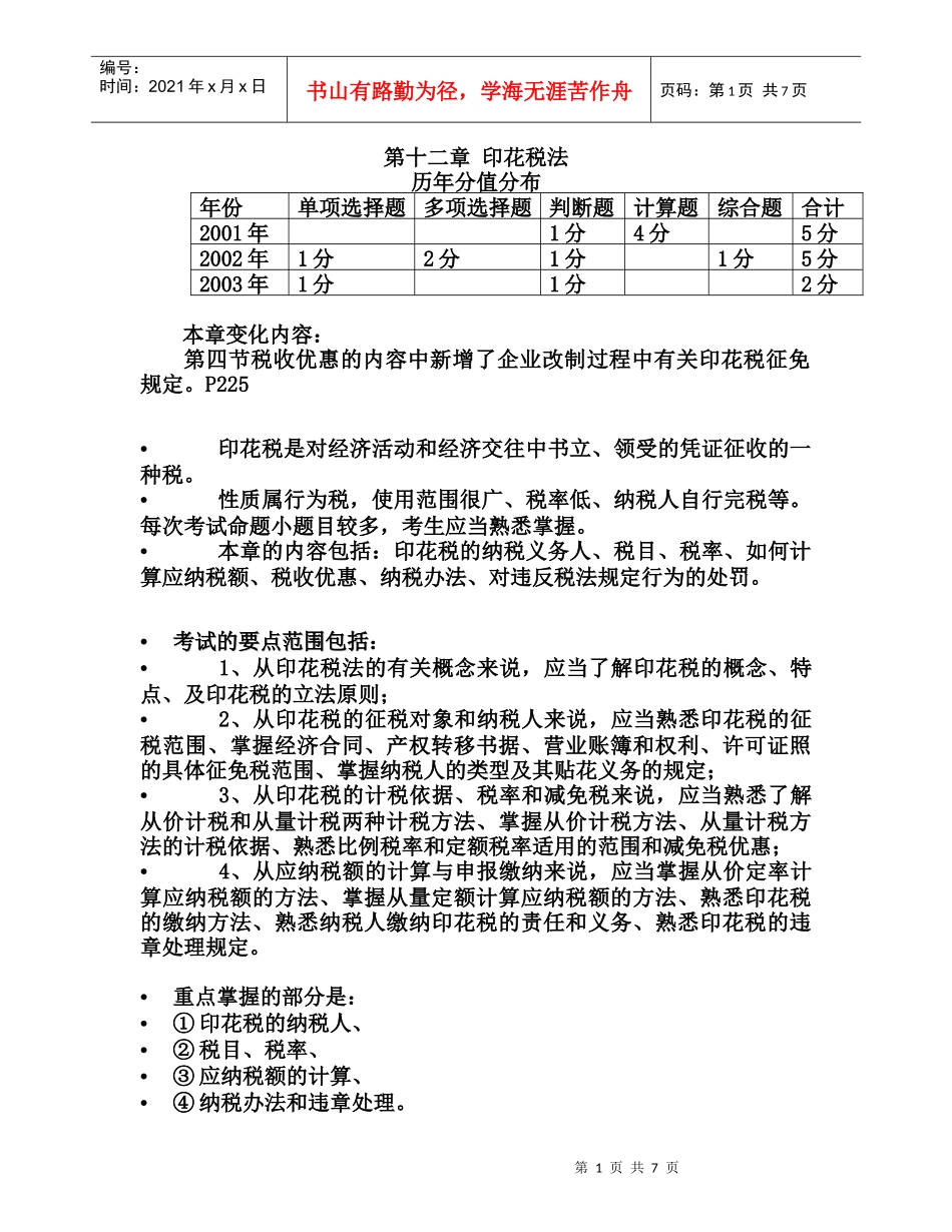 第十二章  印花税法_第1页
