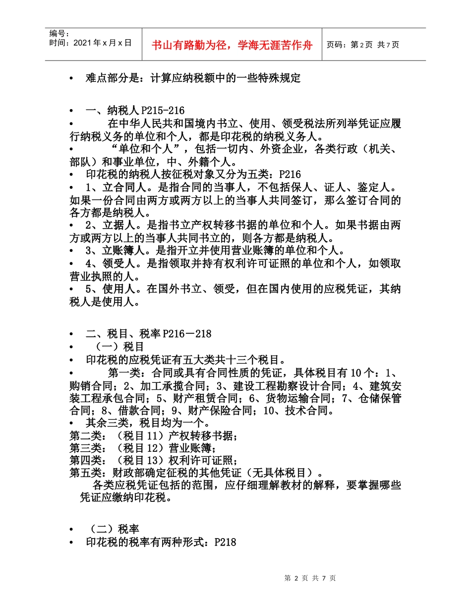 第十二章  印花税法_第2页