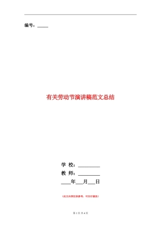 有关劳动节演讲稿范文总结