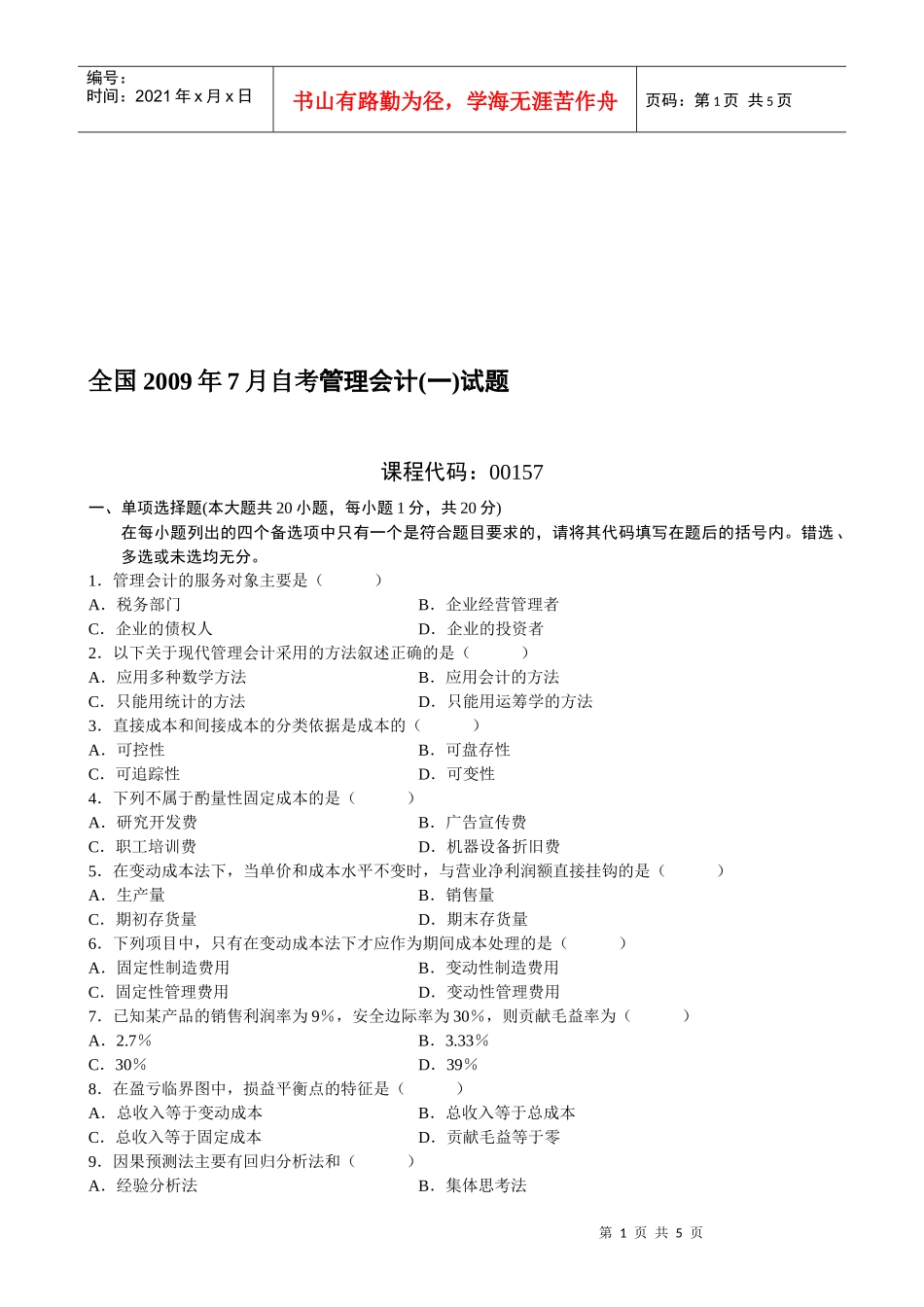 全国年度自考管理会计试题_第1页