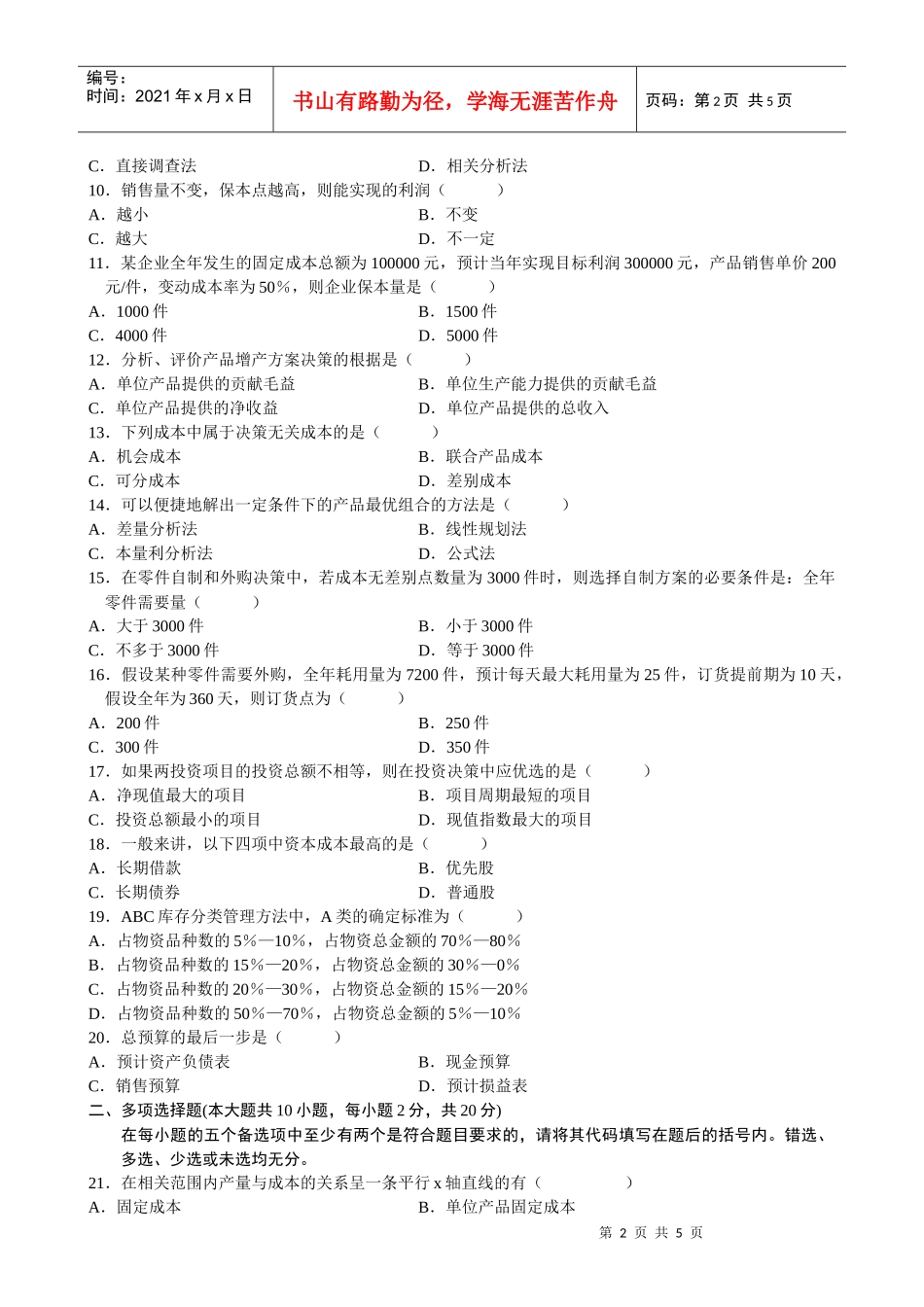 全国年度自考管理会计试题_第2页