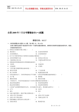 全国年度自考管理会计试题