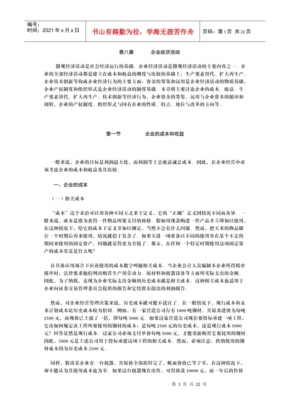 政治经济学(山东大学精品课程)09_第1页