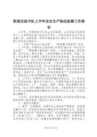 街道安监中队上半年安全生产执法监察工作报告
