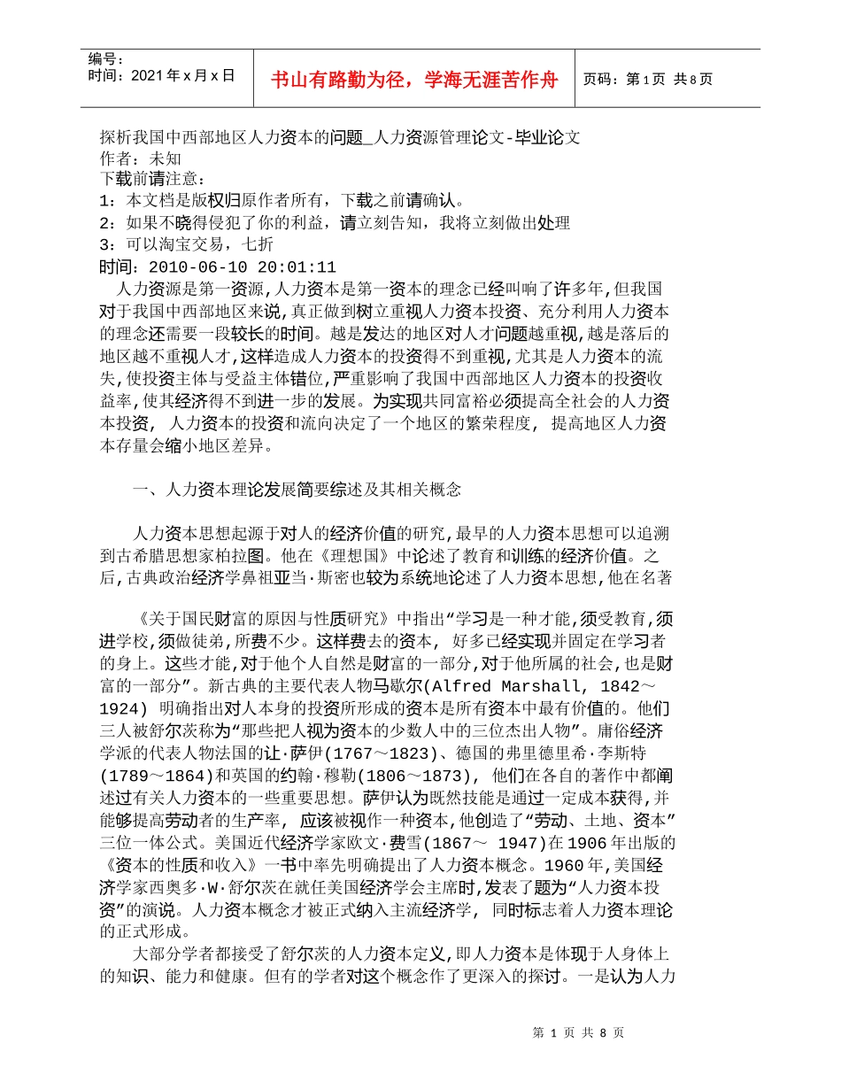 【精品文档-管理学】探析我国中西部地区人力资本的问题_人力资_第1页