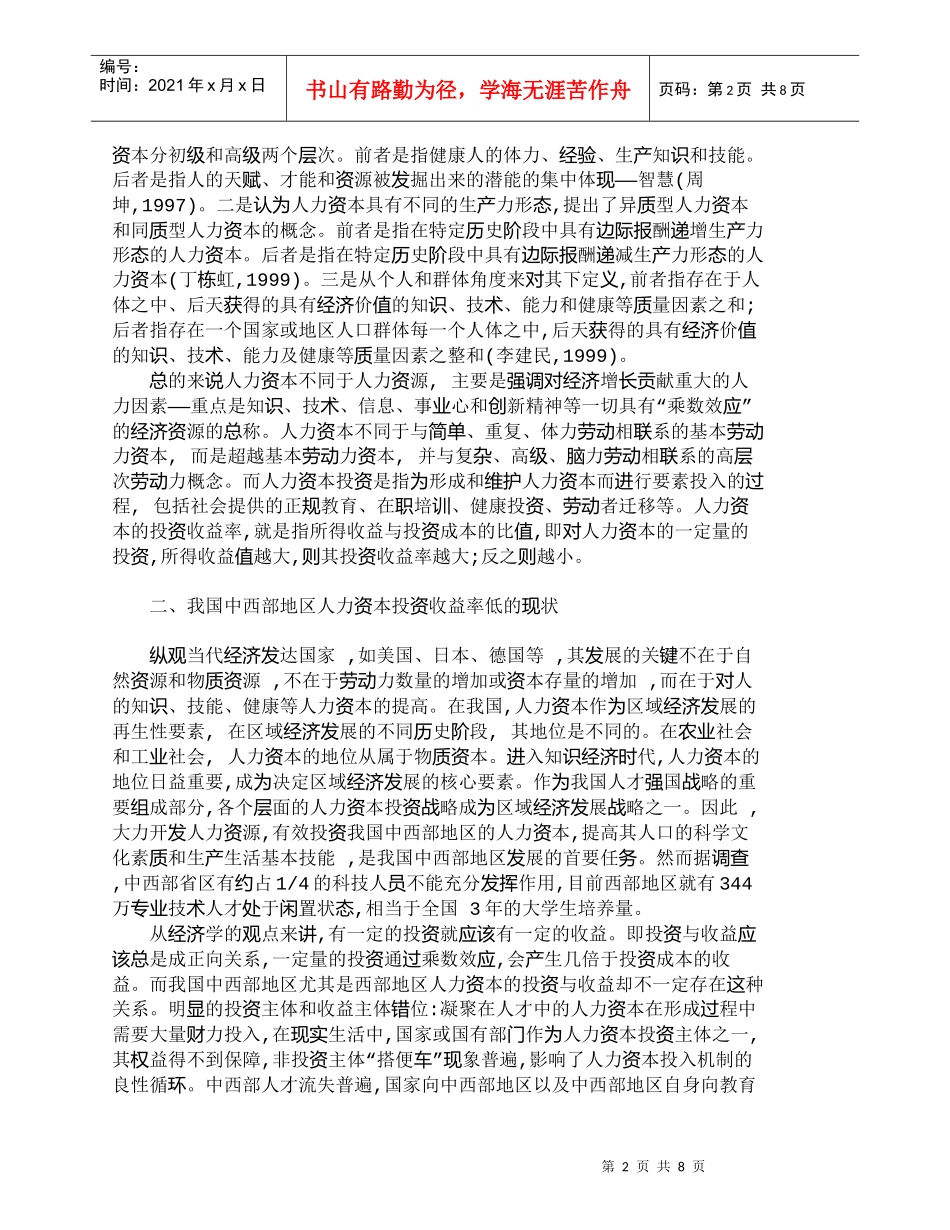 【精品文档-管理学】探析我国中西部地区人力资本的问题_人力资_第2页