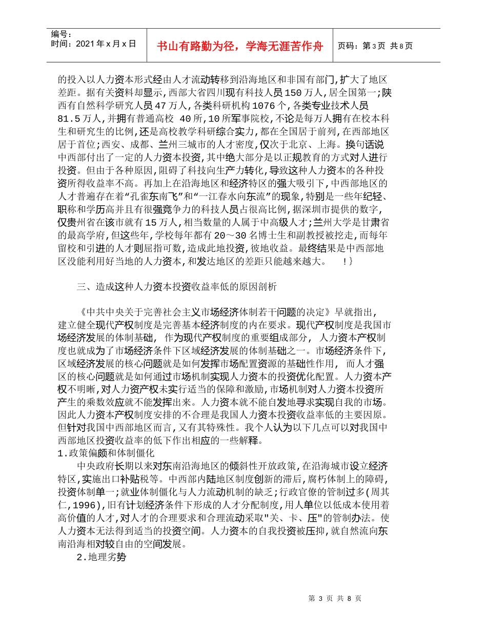【精品文档-管理学】探析我国中西部地区人力资本的问题_人力资_第3页