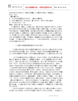 【精品文档-管理学】探析我国中西部地区人力资本的问题_人力资