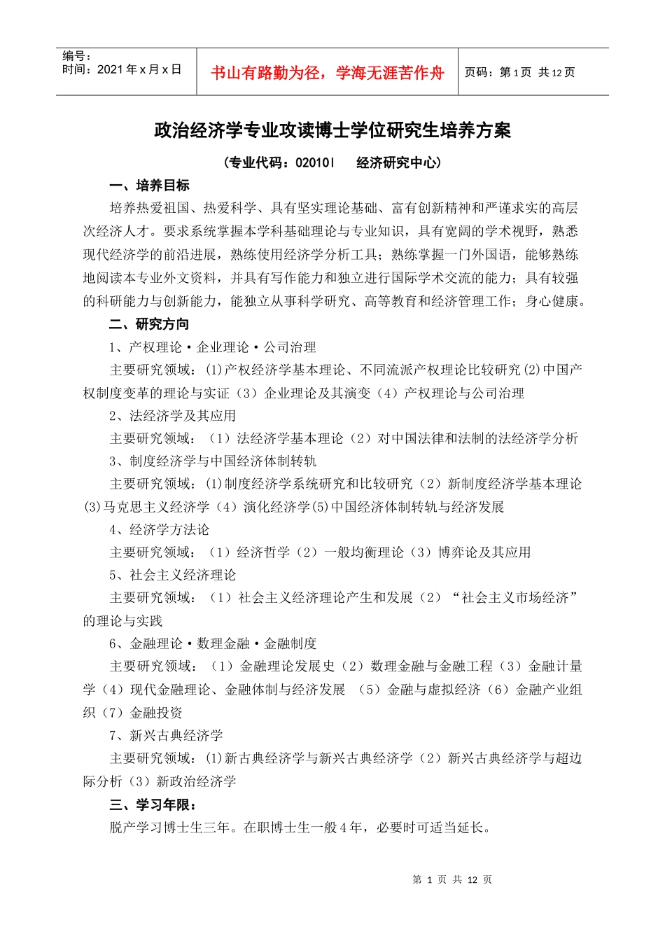 政治经济学专业培养方案doc-硕士生培养----产业经济_第1页