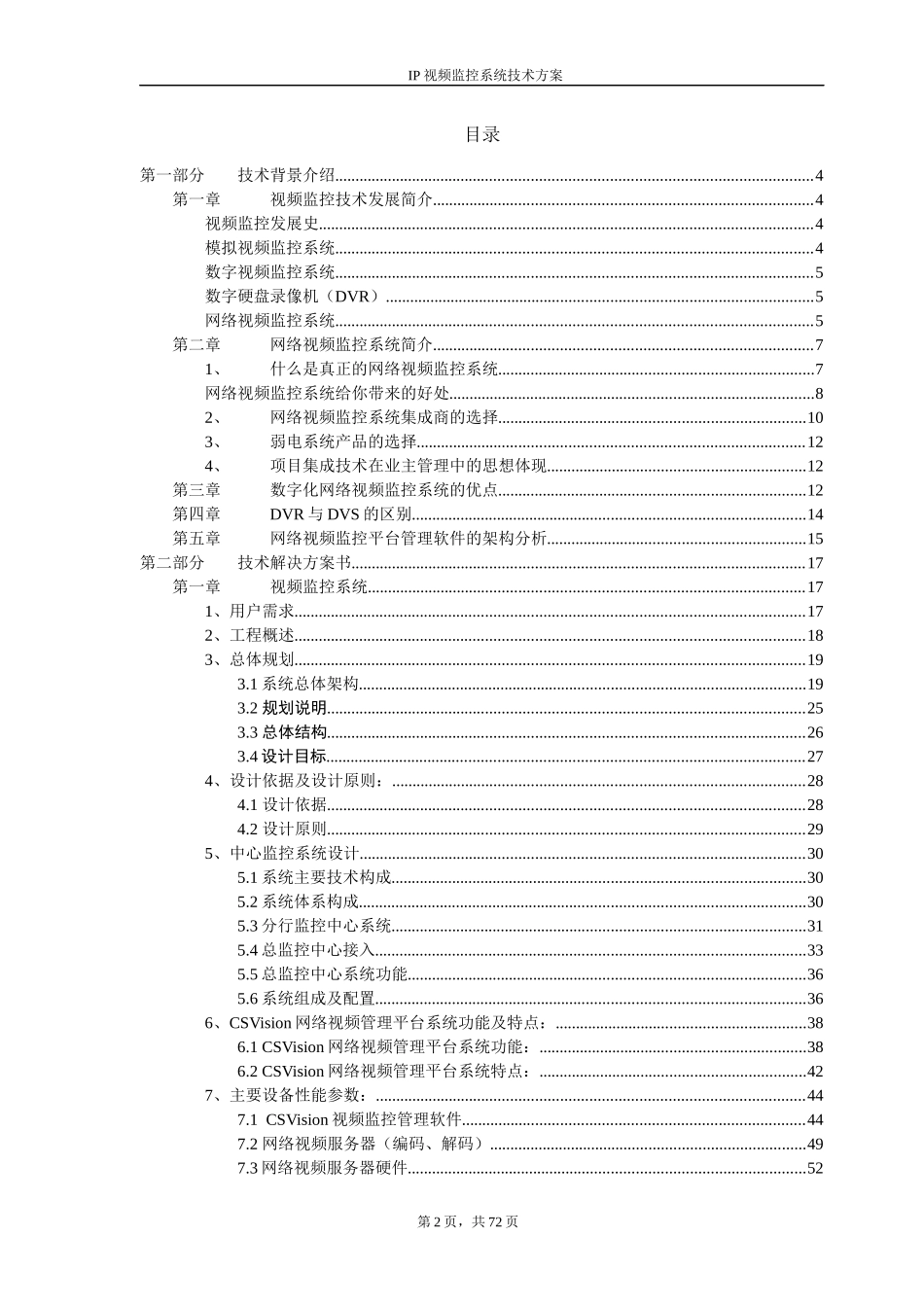 XXX银行视频监控系统整合技术工程方案_第2页