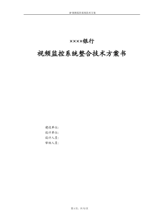 XXX银行视频监控系统整合技术工程方案