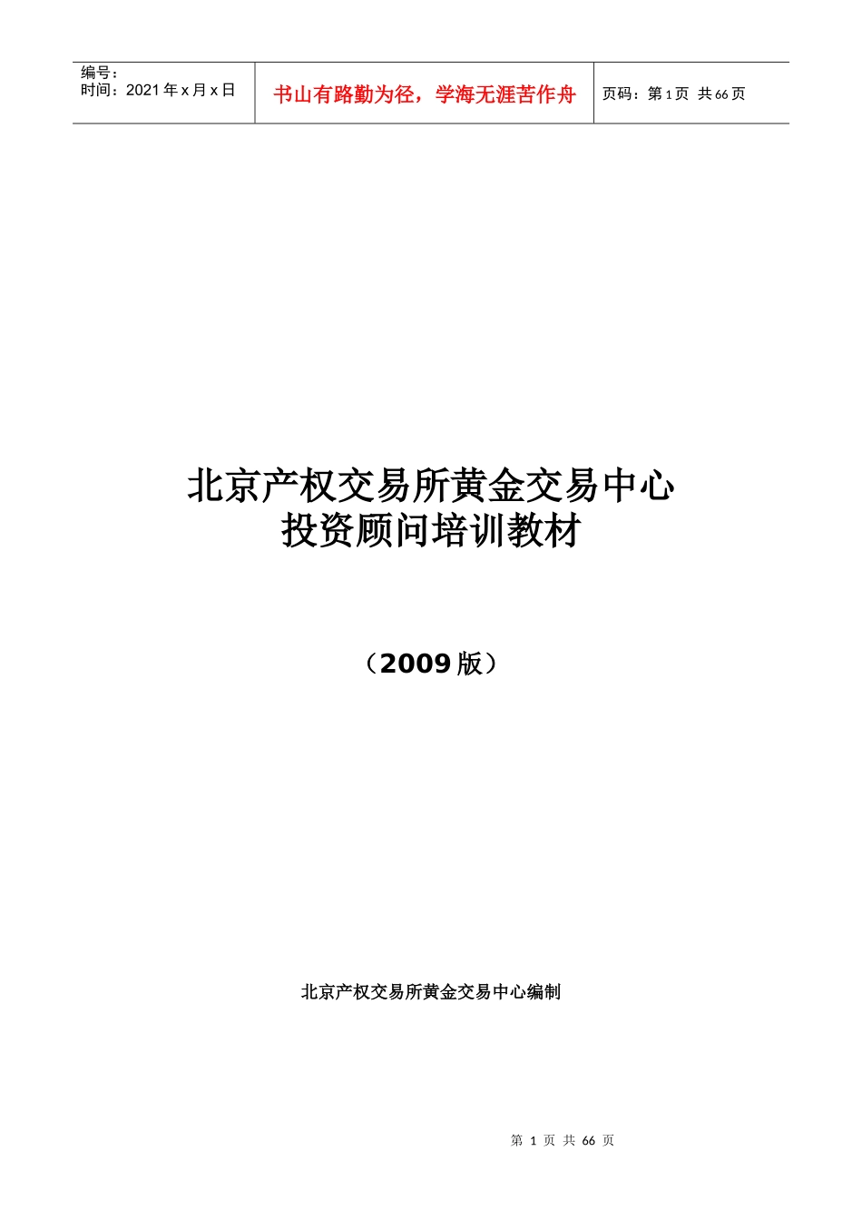 北交所黄金投资顾问培训教材_第1页