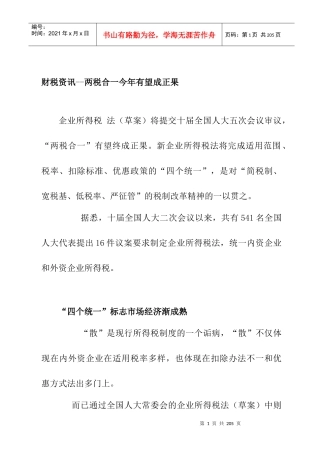 财税资讯--两税合一今年有望成正果