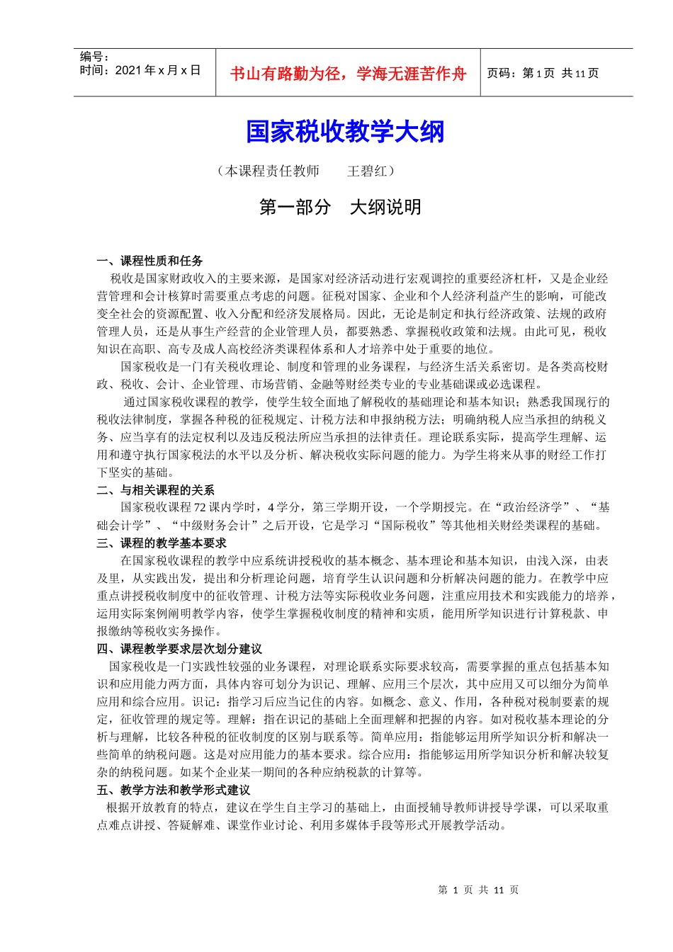 国家税收教学大纲_第1页