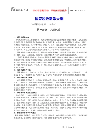 国家税收教学大纲