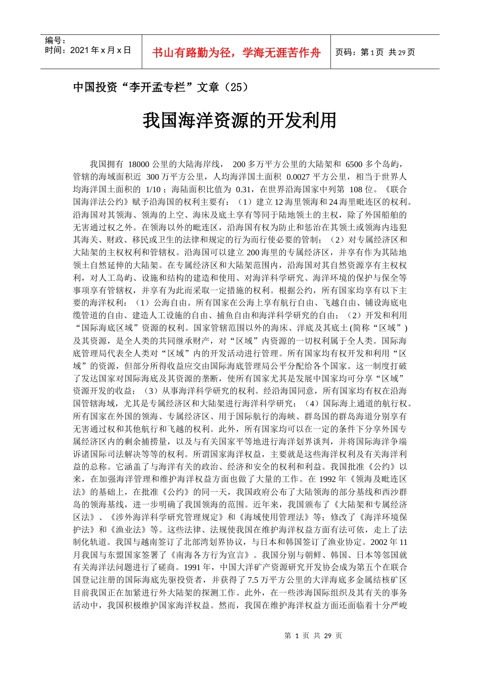 中国投资李开孟专栏文章(25)_第1页